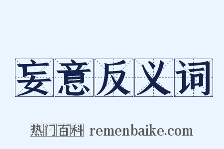 妄意反义词是什么意思的图片